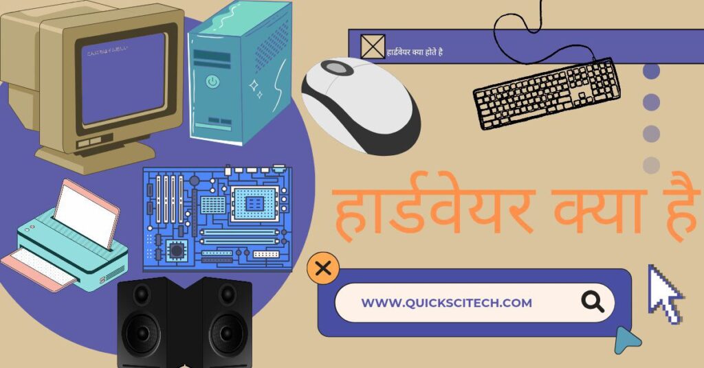 Hardware kya hai