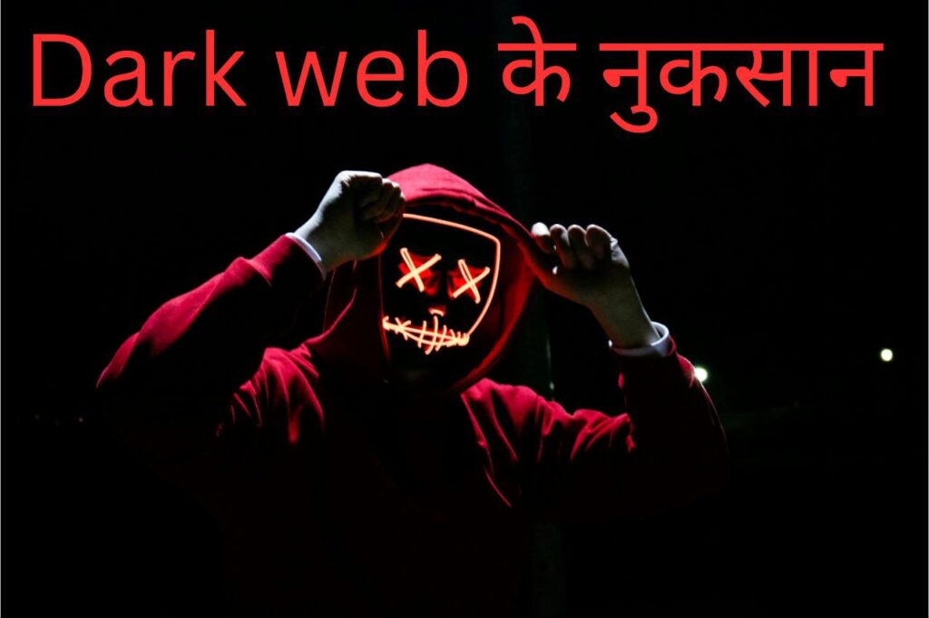 Dark Web के नुकसान