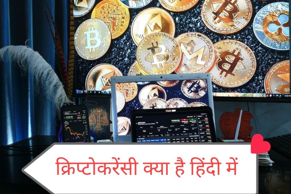 Cryptocurrency Kya Hai